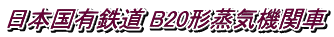 日本国有鉄道 B20形蒸気機関車