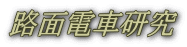路面電車研究